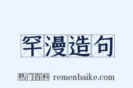 罕漫造句是什么意思的图片